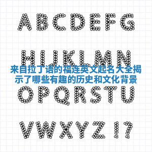 来自拉丁语的福连英文起名大全揭示了哪些有趣的历史和文化背景