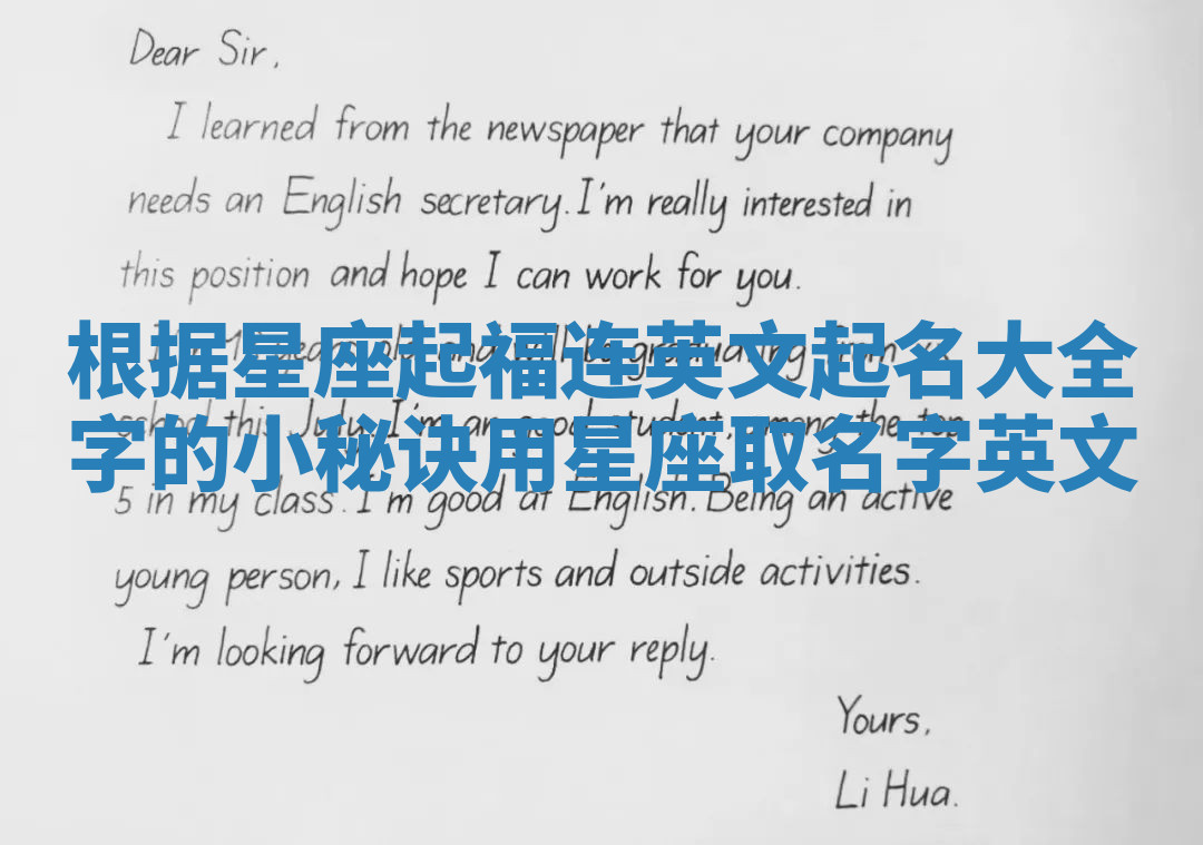 根据星座起福连英文起名大全字的小秘诀 用星座取名字英文