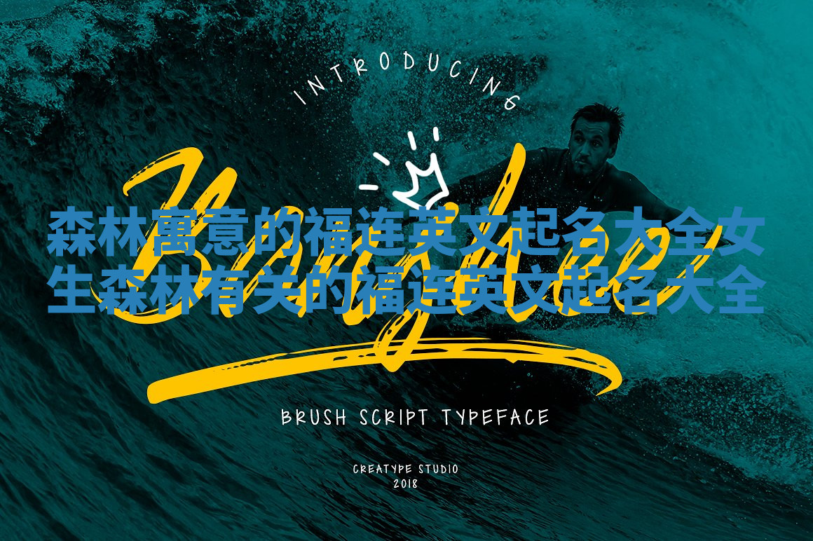 森林寓意的福连英文起名大全女生 森林有关的福连英文起名大全