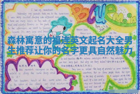 森林寓意的福连英文起名大全男生推荐 让你的名字更具自然魅力