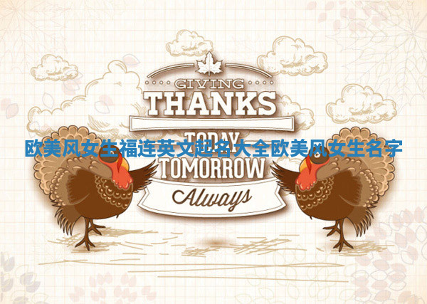 欧美风女生福连英文起名大全 欧美风女生名字