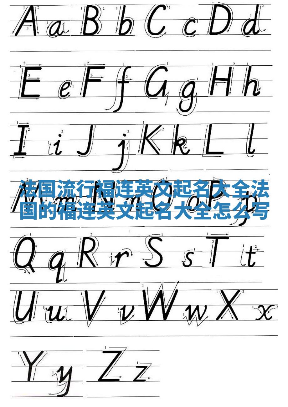 法国流行福连英文起名大全_法国的福连英文起名大全怎么写