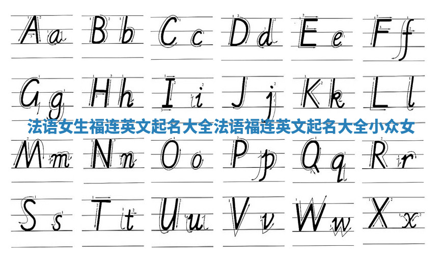 法语女生福连英文起名大全_法语福连英文起名大全小众女