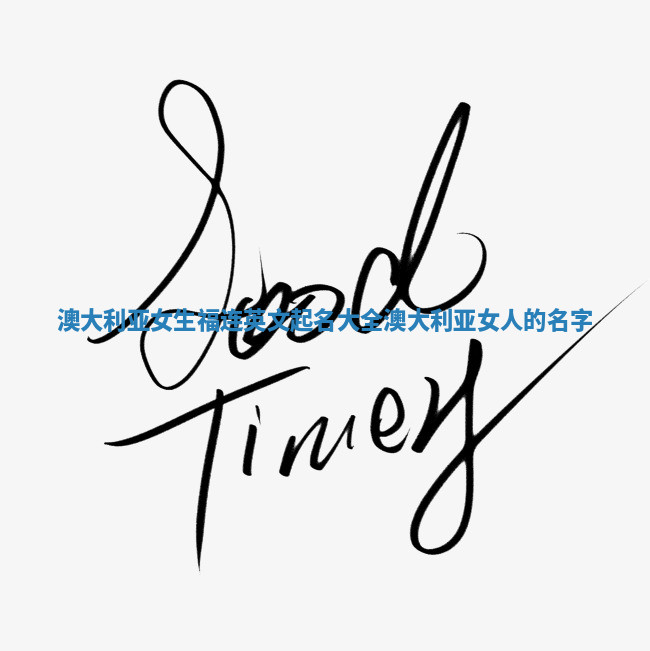 澳大利亚女生福连英文起名大全_澳大利亚女人的名字