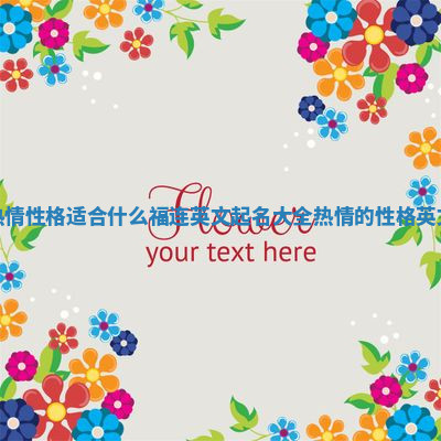 热情性格适合什么福连英文起名大全 热情的性格英文