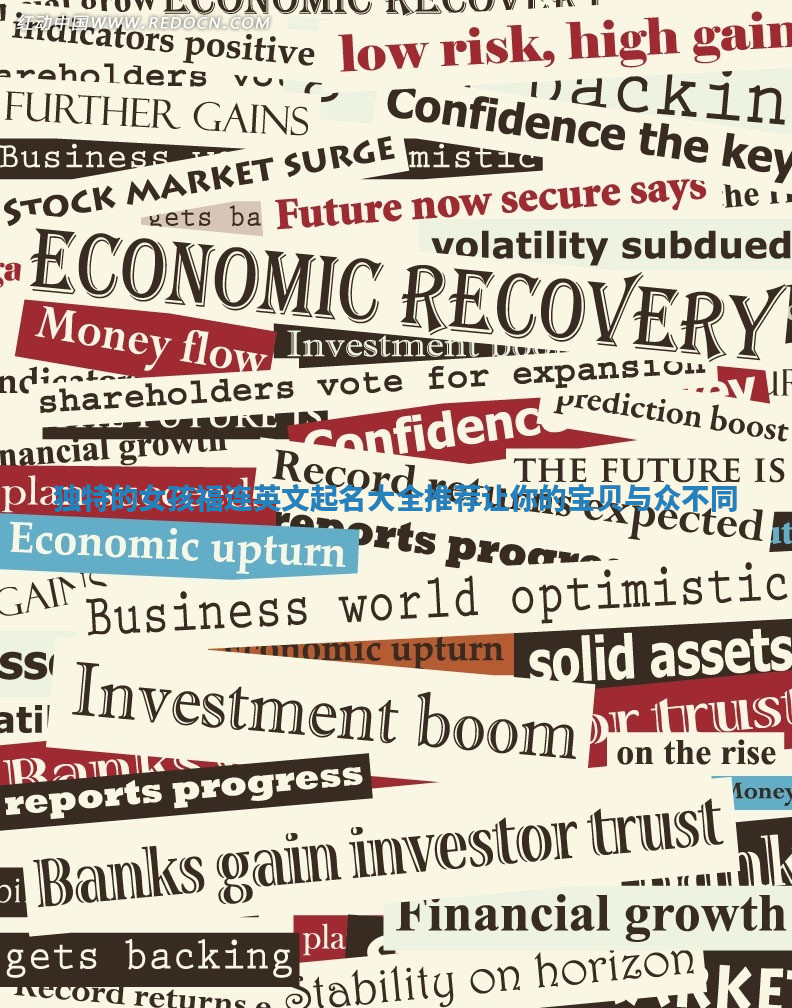 独特的女孩福连英文起名大全推荐让你的宝贝与众不同