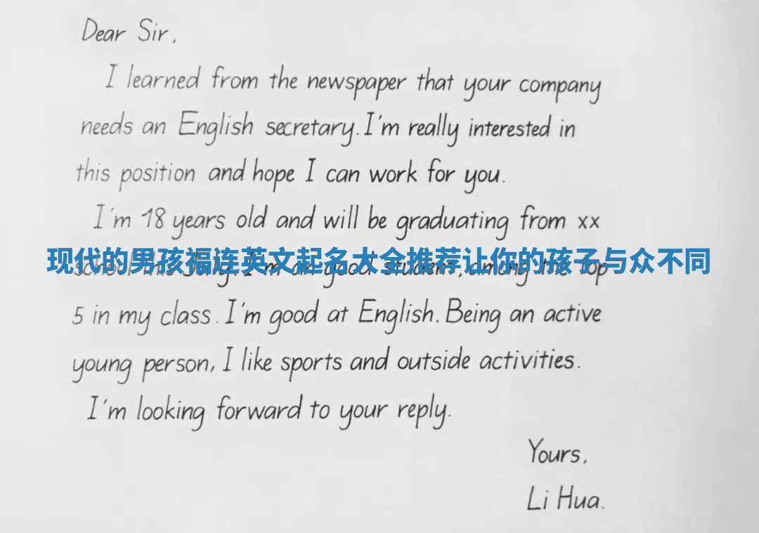 现代的男孩福连英文起名大全推荐让你的孩子与众不同