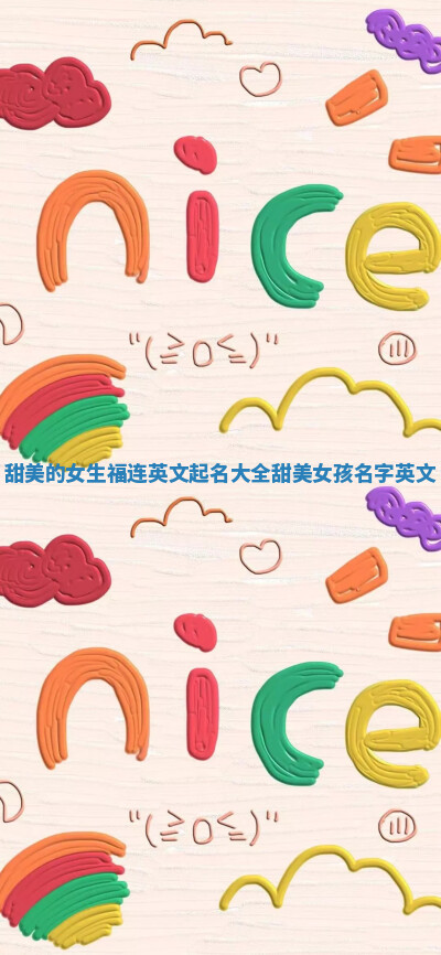 甜美的女生福连英文起名大全 甜美女孩名字英文