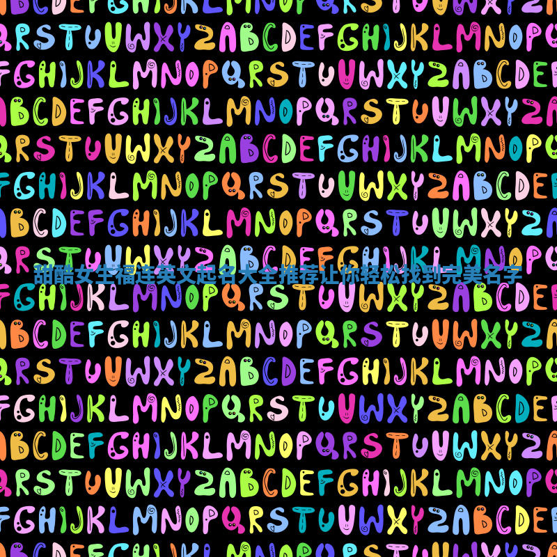 甜酷女生福连英文起名大全推荐让你轻松找到完美名字