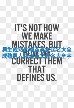 男生成熟的福连英文起名大全 成熟男人福连英文起名大全字