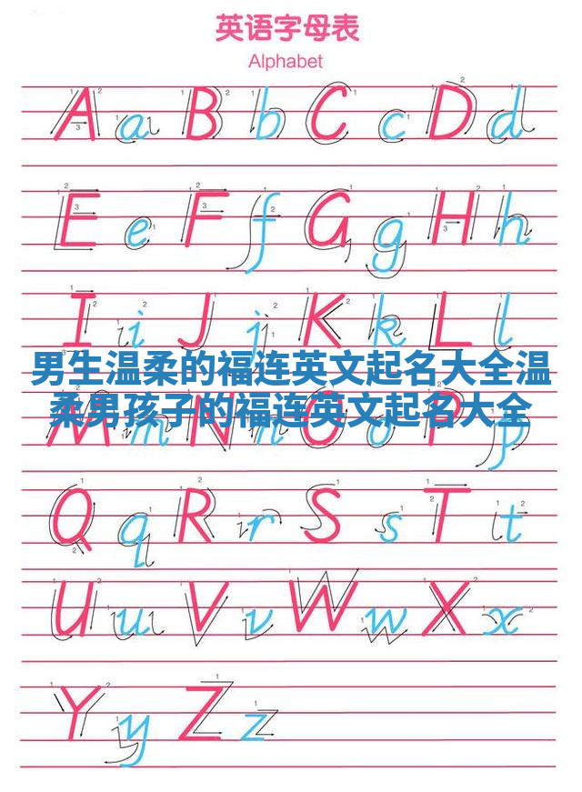 男生温柔的福连英文起名大全_温柔男孩子的福连英文起名大全