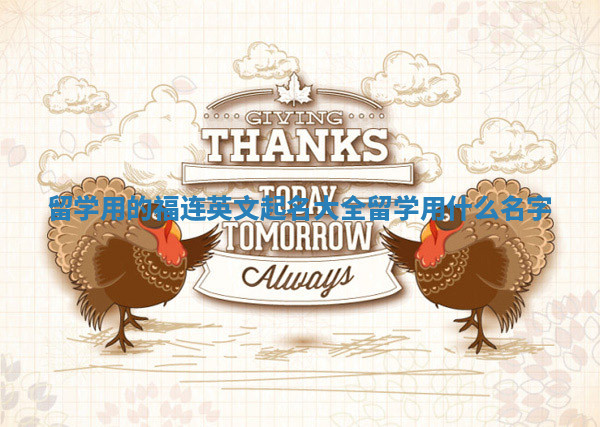留学用的福连英文起名大全_留学用什么名字