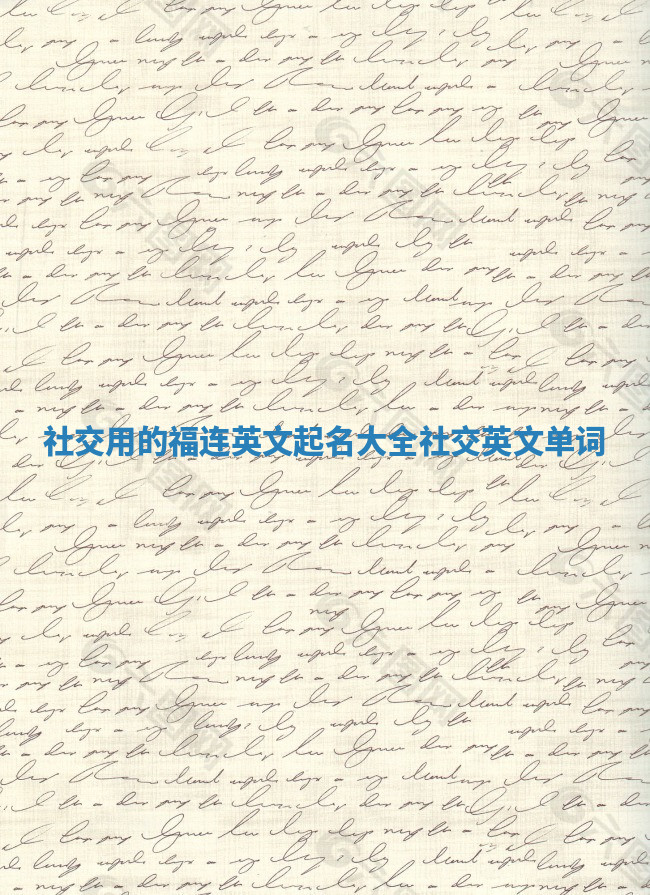 社交用的福连英文起名大全 社交英文单词