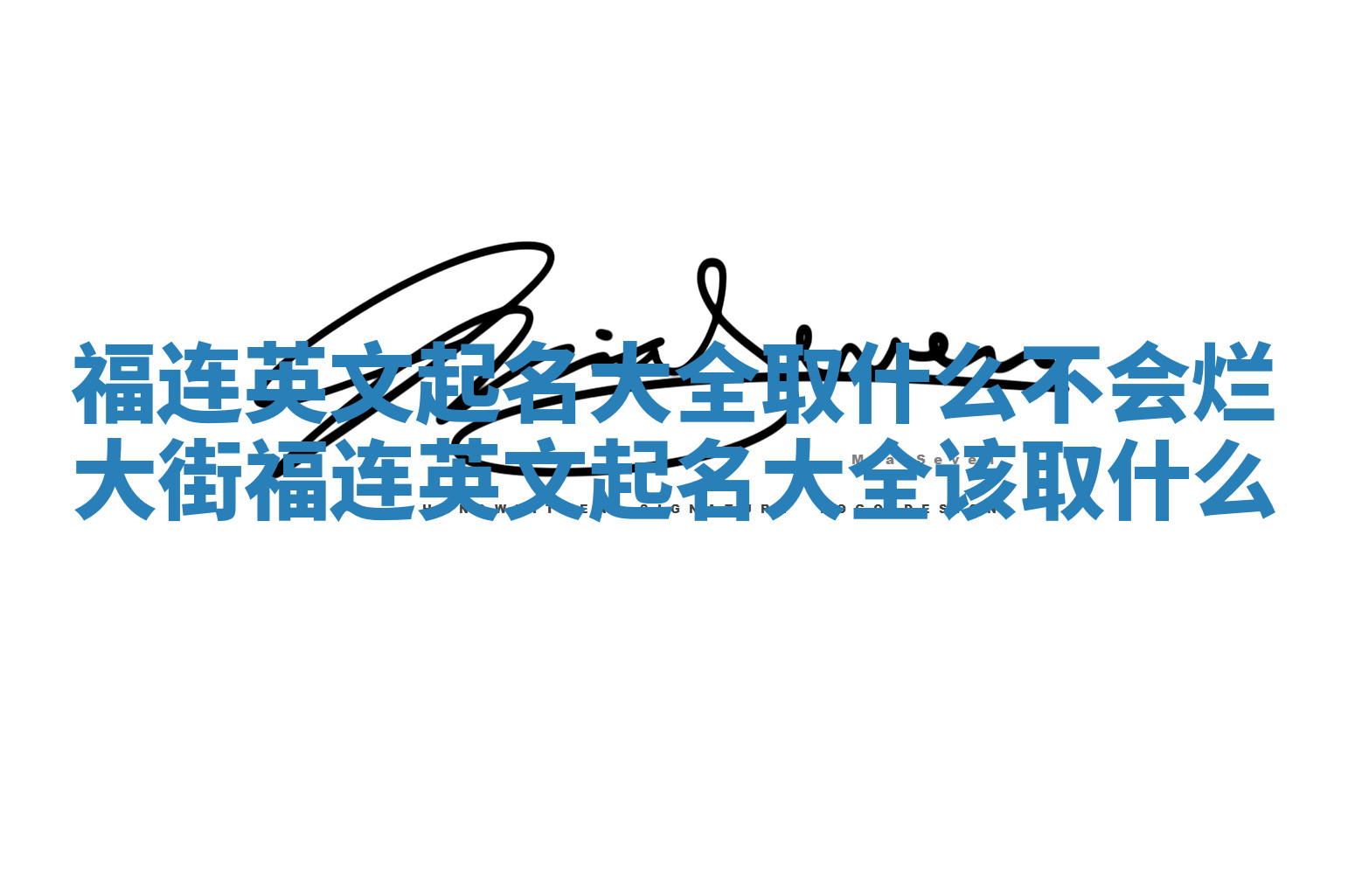 福连英文起名大全取什么不会烂大街 福连英文起名大全该取什么