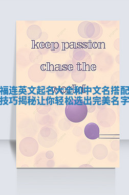 福连英文起名大全和中文名搭配技巧揭秘让你轻松选出完美名字