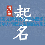 福连英文起名大全字在职场的重要影响力与职业发展的关系分析