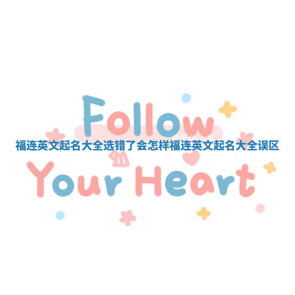 福连英文起名大全选错了会怎样_福连英文起名大全误区