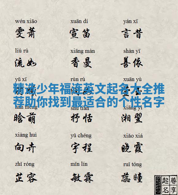 精选少年福连英文起名大全推荐助你找到最适合的个性名字