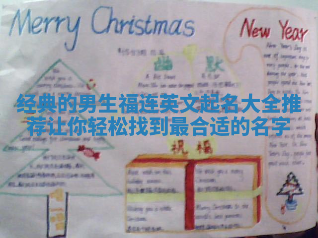 经典的男生福连英文起名大全推荐让你轻松找到最合适的名字