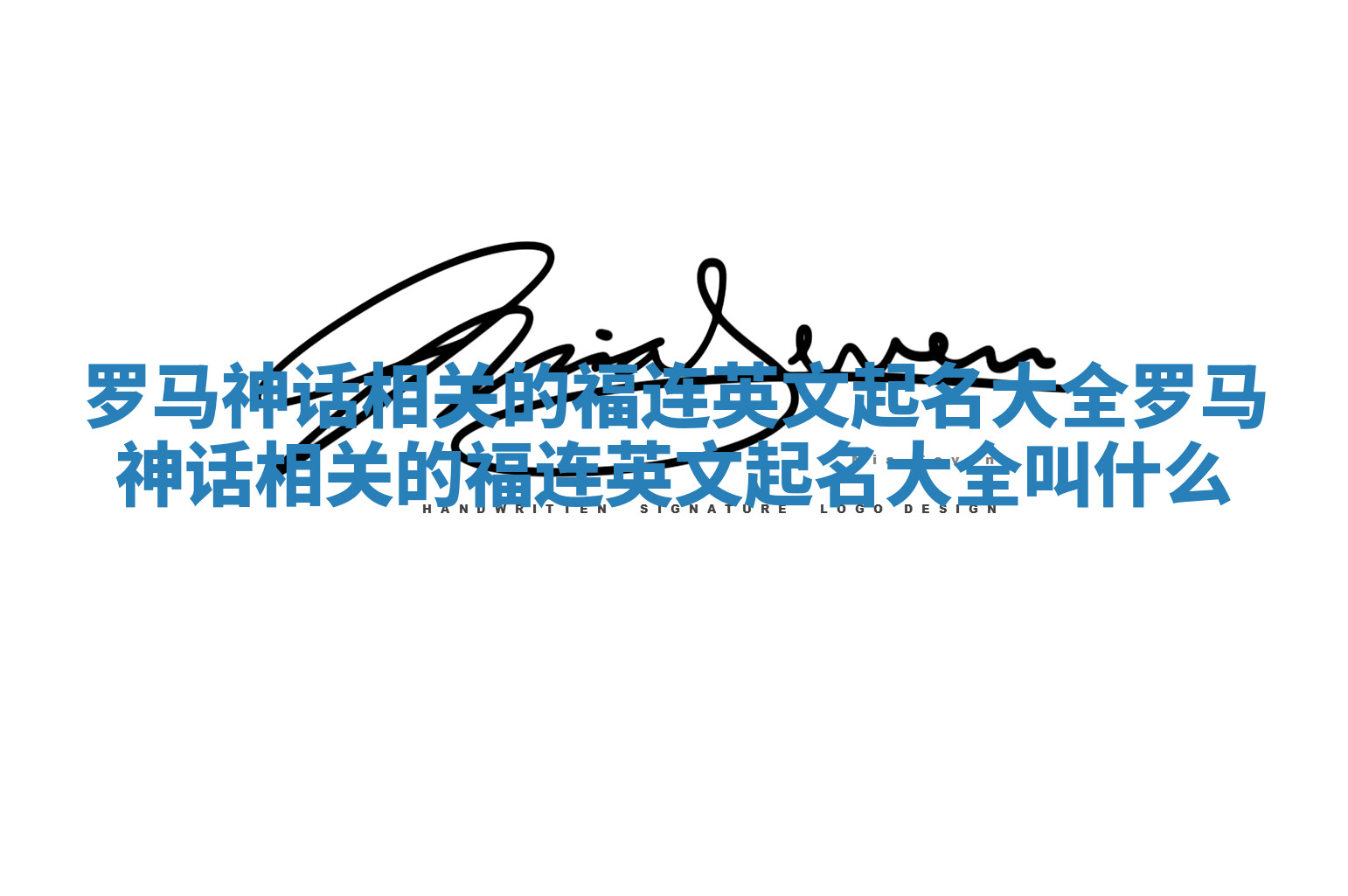 罗马神话相关的福连英文起名大全 罗马神话相关的福连英文起名大全叫什么