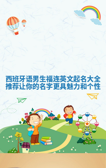 西班牙语男生福连英文起名大全推荐 让你的名字更具魅力和个性