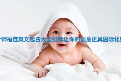 设计师福连英文起名大全推荐让你的创意更具国际化魅力