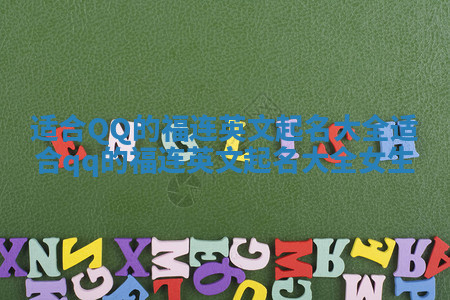 适合QQ的福连英文起名大全_适合qq的福连英文起名大全女生