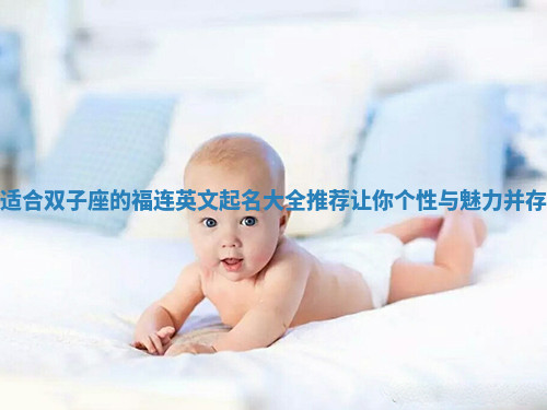 适合双子座的福连英文起名大全推荐让你个性与魅力并存