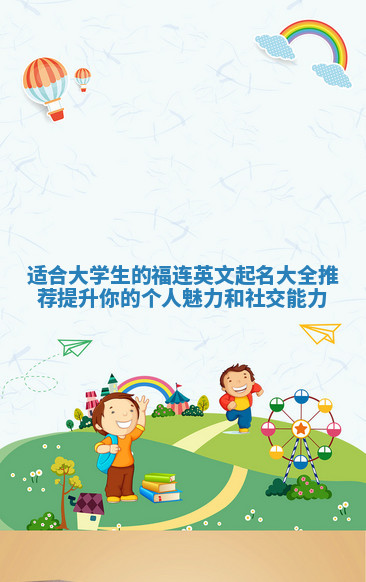 适合大学生的福连英文起名大全推荐提升你的个人魅力和社交能力