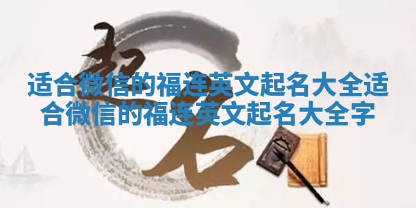 适合微信的福连英文起名大全 适合微信的福连英文起名大全字