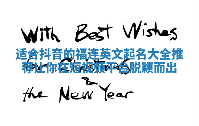 适合抖音的福连英文起名大全推荐让你在短视频平台脱颖而出