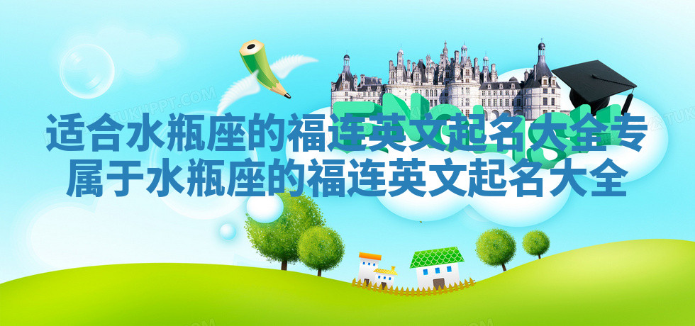 适合水瓶座的福连英文起名大全_专属于水瓶座的福连英文起名大全