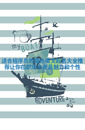 适合程序员的福连英文起名大全推荐 让你在职场中更具魅力和个性