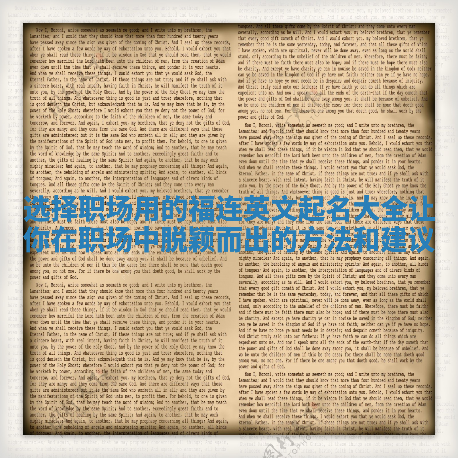 选择职场用的福连英文起名大全让你在职场中脱颖而出的方法和建议