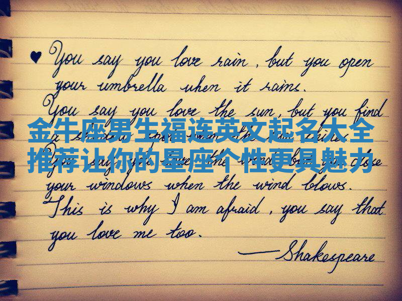 金牛座男生福连英文起名大全推荐 让你的星座个性更具魅力